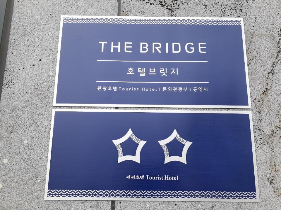 Tongyeong Bridge Hotel ภายนอก รูปภาพ
